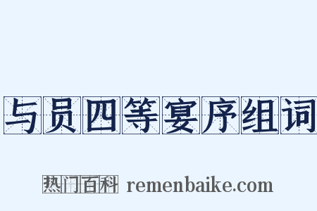 与员四等宴序组词是什么意思的图片
